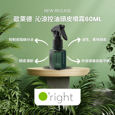 歐萊德 沁涼【控油】頭皮噴霧 60mL （沁涼舒緩 控油調理-油性、異味頭皮）