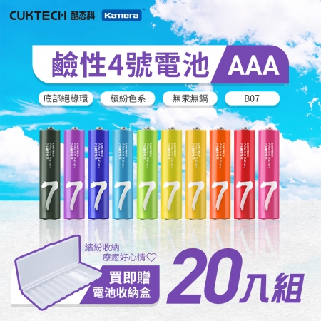 【好買點數放大】CUKTECH 酷態科 鹼性電池 4號 AAA電池【2盒/20入】附收納盒 彩虹電池 防止漏液 環保電池 高蓄電 一次性電池 B07