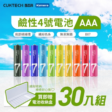 【好買點數放大】CUKTECH 酷態科 鹼性電池 4號 AAA電池【3盒/30入】附收納盒 彩虹電池 防止漏液 環保電池 高蓄電 一次性電池 B07