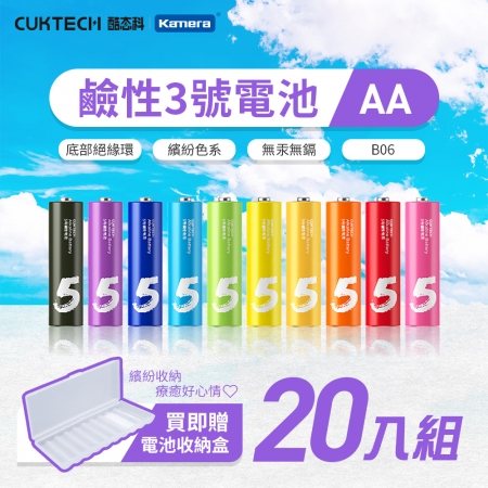 【好買點數放大】CUKTECH 酷態科 鹼性電池 3號 AA電池【2盒/20入】 彩虹電池 防止漏液 環保電池 高蓄電 一次性電池 B06