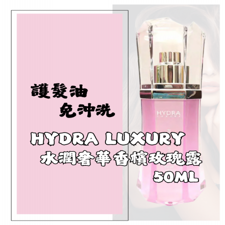 水潤奢華香檳玫瑰露 50ml （免沖洗髮油）