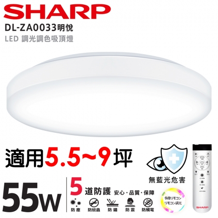 SHARP 夏普 55W 高光效遙控調光調色 LED 明悅 吸頂燈（日本監製）DL-ZA0033