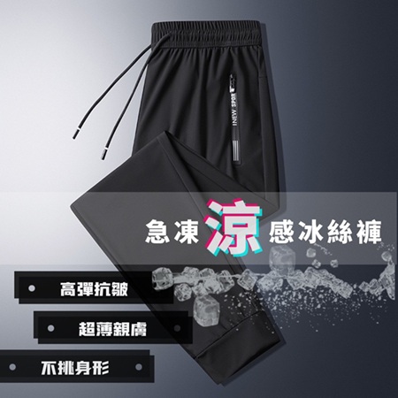 急凍涼感冰絲褲 輕盈上身 舒爽整天