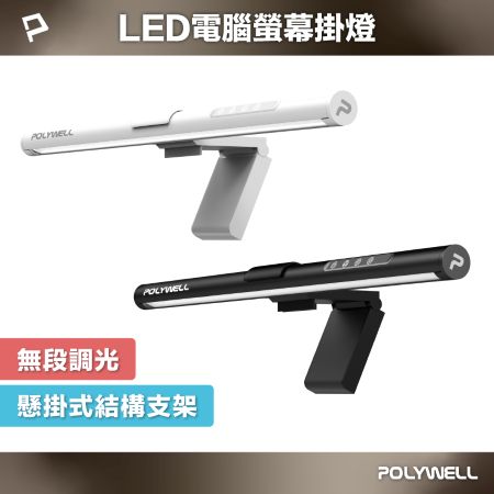 POLYWELL LED電腦螢幕掛燈 補光燈 USB-C供電 懸掛式支架 3種色溫可調 亮度可調 寶利威爾 台灣現貨
