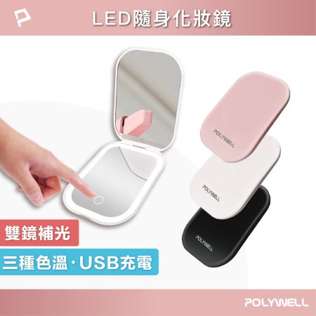 POLYWELL LED隨身化妝鏡 三段色溫 無段亮度可調 USB充電 美妝鏡 梳妝鏡 化妝補光 寶利威爾 台灣現貨