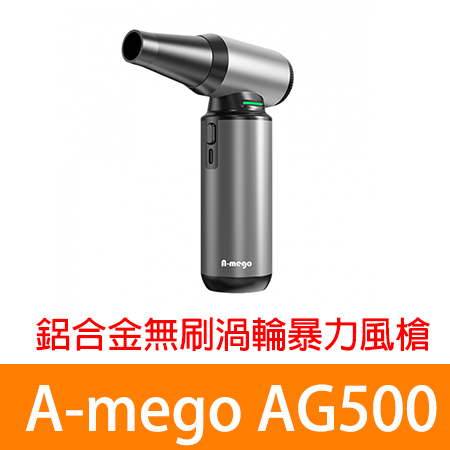 A-mego AG500 鋁合金無刷渦輪暴力風槍 （180W強風機×LED照明×極速吹塵）