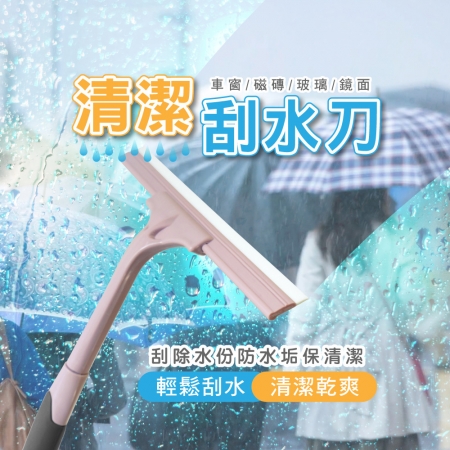 JAB 可掛式矽膠除水刮刀玻璃刮刀（顏色隨機）