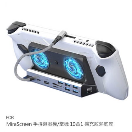 MiraScreen 手持遊戲機 10合1 擴充散熱底座 ROG Ally Steam Deck MSI Claw