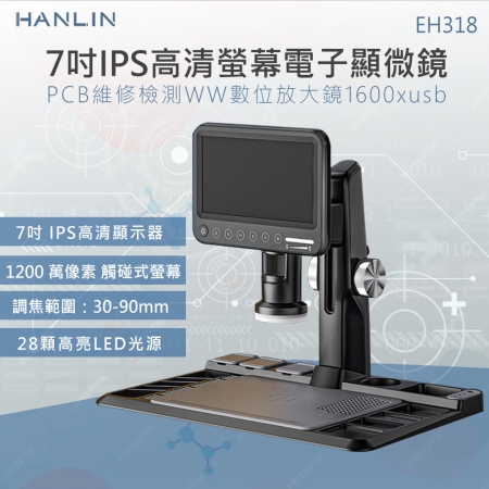 HANLIN-EH318 1200萬解析 超清 7吋螢幕 電子顯微鏡 1600倍 放大 3024P 晶片檢查 鏡維修手機 電路板 鐘錶鑑定 錢幣鑑定 