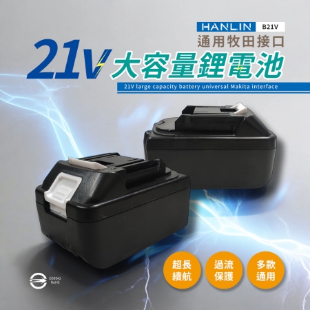 HANLIN - B21V 電動工具21V大容量鋰電池 BSMI合格 牧田接口 認證電池 大容量 鋰電池 電池通用 電動配件 鋰電工具