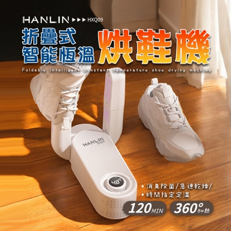 HANLIN-HXQ09 摺疊智能恆溫烘鞋機 烘鞋器 UV殺菌 除臭 抑菌 定時 快乾 乾燥 鞋子襪子 烘乾 除濕 烘襪