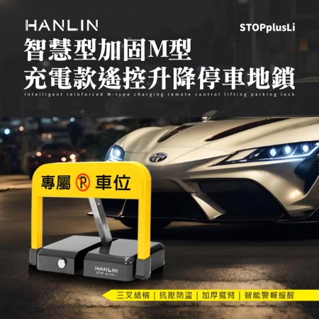 HANLIN-STOPplusLi 智慧型加固M型 充電款遙控升降停車地鎖 禁止停車 標示 標語 請勿停車 告示牌 自動立牌 不鏽鋼