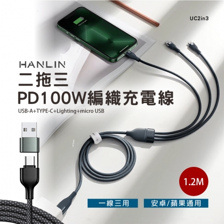 HANLIN UC2in3 二拖三PD100W編織充電線 100W U＋C to M＋L＋T 全兼容 PD快充 充電線1.2米 二拖三 手機快充 充電線