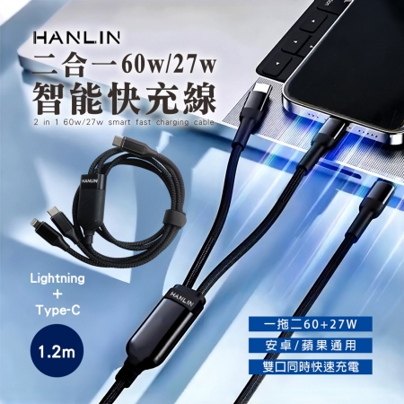 HANLIN-C2in1 二合一60w/27w 智能快充線 一拖二 快充 手機快充 充電線 快充線 數據線