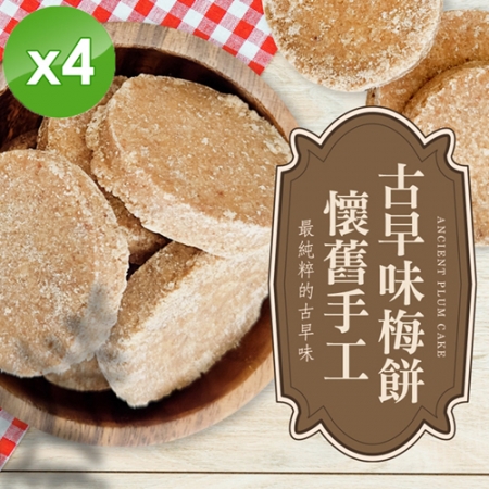 【cammie】懷舊手工古早味梅餅（全素-120g/包）x4包