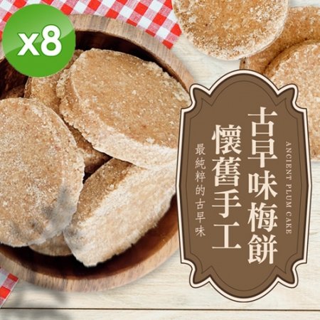 【cammie】懷舊手工古早味梅餅（全素-120g/包）x8包