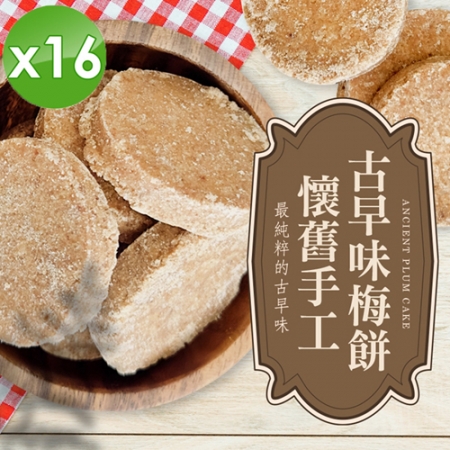 【cammie】懷舊手工古早味梅餅（全素-120g/包）x16包