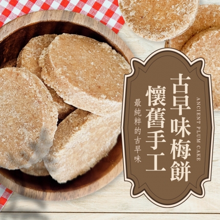 【cammie】懷舊手工古早味梅餅（全素-120g/包）