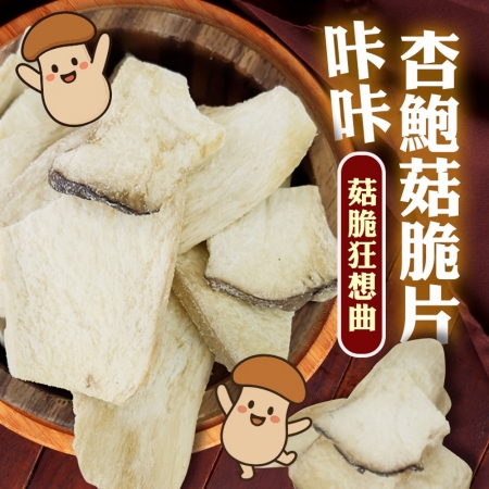 【cammie】咔咔杏鮑菇脆片（全素-30g/包）