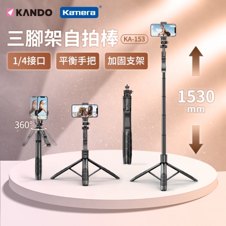 Kando 1/4接口 手機 相機 自拍棒腳架兩用 自拍棒 三腳架 可站立 展開最高153公分 腳架自拍棒（KA-153）