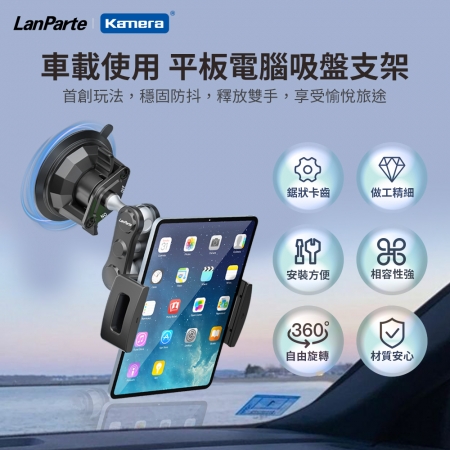 LanParte 平板 車用萬向支架（平板電腦吸盤支架 UBA-P1）