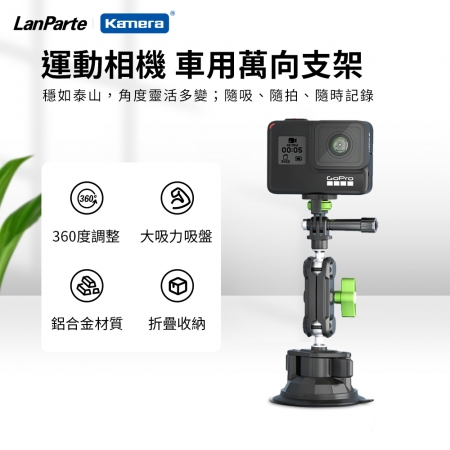 LanParte 車用萬向支架 通用型吸盤支架（UBA-GO GOPRO）