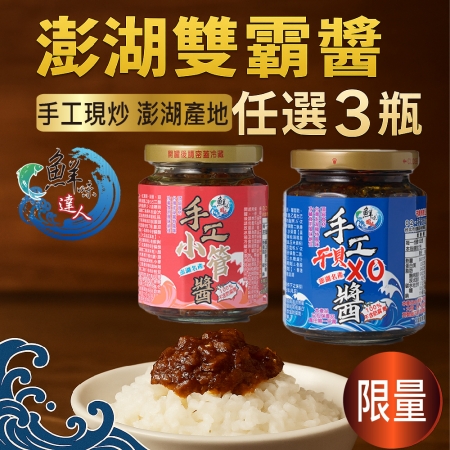 鮮味達人-澎湖鮮味雙霸醬3瓶嘗鮮組（XO干貝醬/小管醬/澎湖/端午/粽子/花火節/限量）