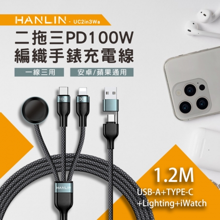 HANLIN- UC2in3Wa 二拖三PD100W編織手錶充電線 100W USB-A＋TC to L＋C＋手錶充電線 全兼容 PD快充 充電線1.2米 二拖