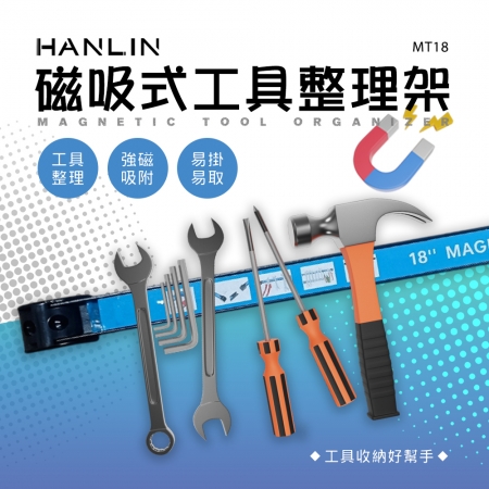 HANLIN-MT18 磁吸式工具整理架 磁性工具架 18吋 強力磁鐵五金工具收納架 強磁工具條 磁力條 磁鐵 強磁 掛架 磁力工具架 五金工具 收納磁力條 維