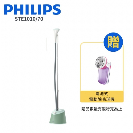 送除毛球機【Philips 飛利浦】直立式蒸氣掛燙機 （STE1010/70）
