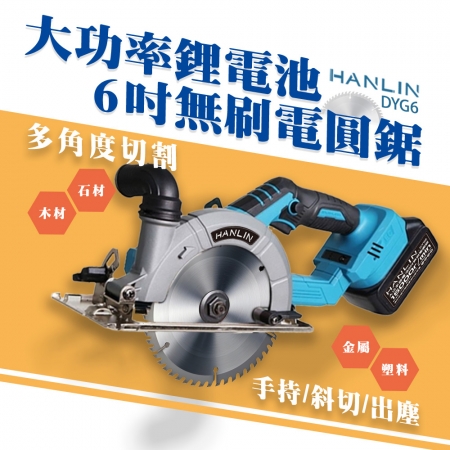 HANLIN-DYG6 大功率鋰電池6吋無刷電圓鋸 6吋 電圓鋸 切割機 無刷單手鋸 圓鋸機 鋰電電圓鋸 切斷機 圓盤切割機 大功率木工鋸 鋰電手持圓鋸機