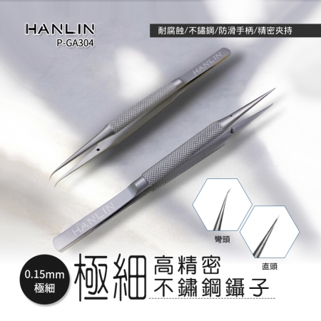 HANLIN- P-GA304 極細高精密不鏽鋼鑷子 極細 不鏽鋼 鑷子 電路板維修 手機維修 細夾子 超細鑷子 飛線專用鑷子 指紋飛線 直夾 主機板維修 高精