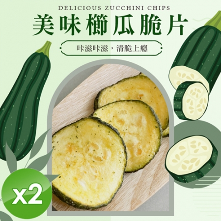 【cammie】鹽味櫛瓜脆片（全素-40g/包）x2包