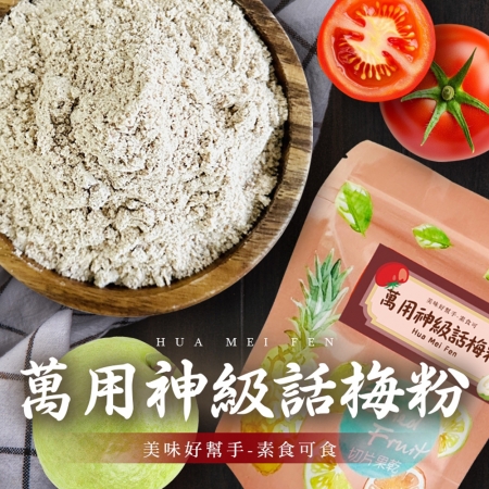 【cammie】美味好幫手 話梅粉（全素-50g/包）
