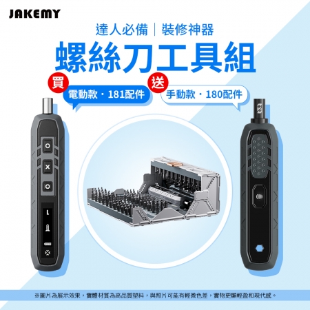 【超殺品｜買電動送手動】JAKEMY 傑科美 JM-8193 太空飛船電動多功能迷你工具箱送JM-8192手動工具箱