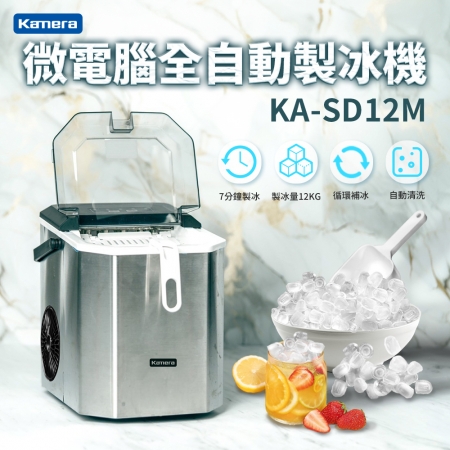 【冰的剛好，生活更好】Kamera KA-SD12M 全自動微電腦製冰機 子彈型冰塊 家用 露營 營業用 冰塊富翁