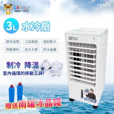 【LAPOLO】3公升水冷扇-LA-6535