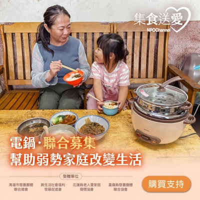NPO channel 集食送愛《電鍋，聯合募集》為弱勢家庭生活帶來改變 （購買者不會收到商品）愛心募集捐贈