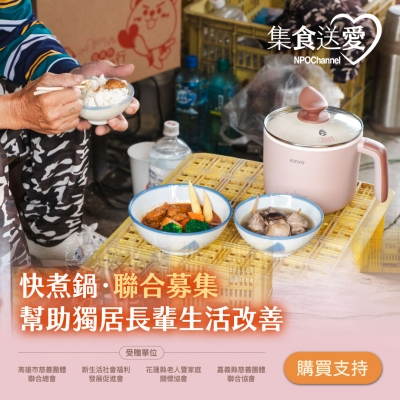 NPO channel 集食送愛《快煮鍋，聯合募集》幫助獨居長輩生活改善 （購買者不會收到商品）愛心募集捐贈