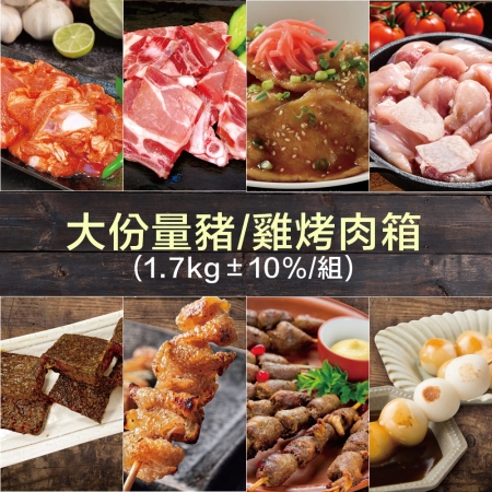 【赤豪家庭私廚】大份量豬/雞烤肉箱（1.7kg/組）