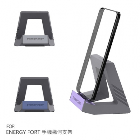 ENERGY FORT 手機幾何支架 直立支架 懶人立架