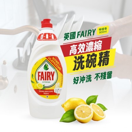 FAIRY 濃縮全效能洗碗精（檸檬）900ml