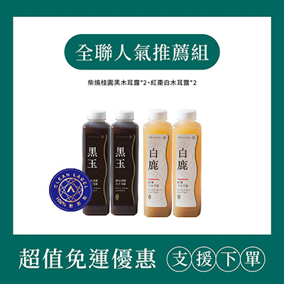 【O卡桑】全聯超人氣推薦組｜1000ml*4（柴燒桂圓黑木耳露（無加糖）*2、紅棗白木耳露（無加糖）*2）