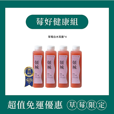 【O卡桑】草莓限定莓好健康組｜1000ml*4 （草莓白木耳露*4）