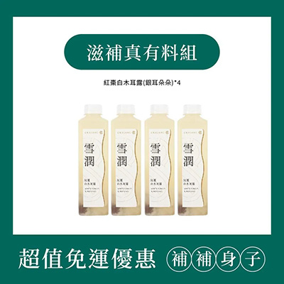 【O卡桑】滋補真有料組 | 1000ml*4 （紅棗白木耳露_銀耳朵朵*4）