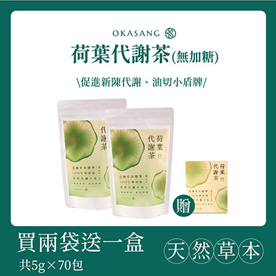 【O卡桑】荷葉代謝茶（袋裝）｜ 促進新陳代謝 買兩袋送一盒 （5g*30包/袋＋5g*10包/盒）