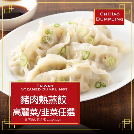 【赤豪家庭私廚】冷凍高麗菜/韭菜豬肉熟蒸餃任選（850g±10%/包/約50顆）