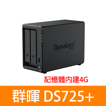 群暉 Synology DS725＋/DS725 PLUS 2層 （4GB） NAS 網路伺服器 （不含硬碟）