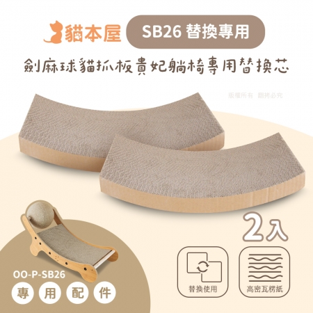 【專用配件】貓本屋 2入組 劍麻球貓抓板貴妃躺椅專用替換芯