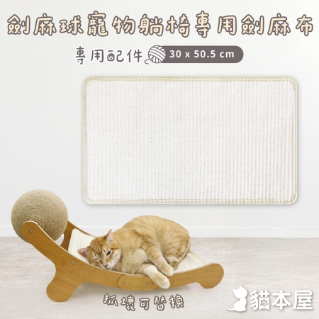 【專用配件】貓本屋 劍麻球貓抓板躺椅專用劍麻替換布